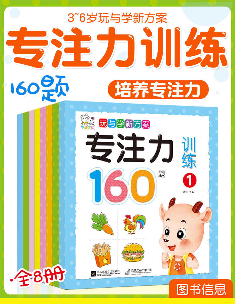 儿童专注力思维训练书全套8册 3-6岁幼儿数学逻辑思维益智游戏书籍 左右脑全脑智力开发图书