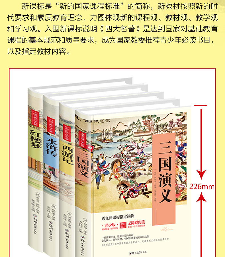 四大名著青少版全套4册11-14岁语文新课标三国演义西游记红楼梦水浒传原著小学生小说书籍