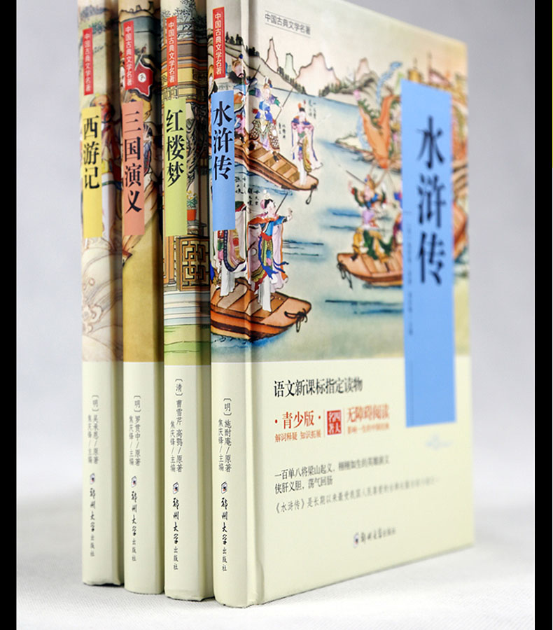 四大名著青少版全套4册11-14岁语文新课标三国演义西游记红楼梦水浒传原著小学生小说书籍