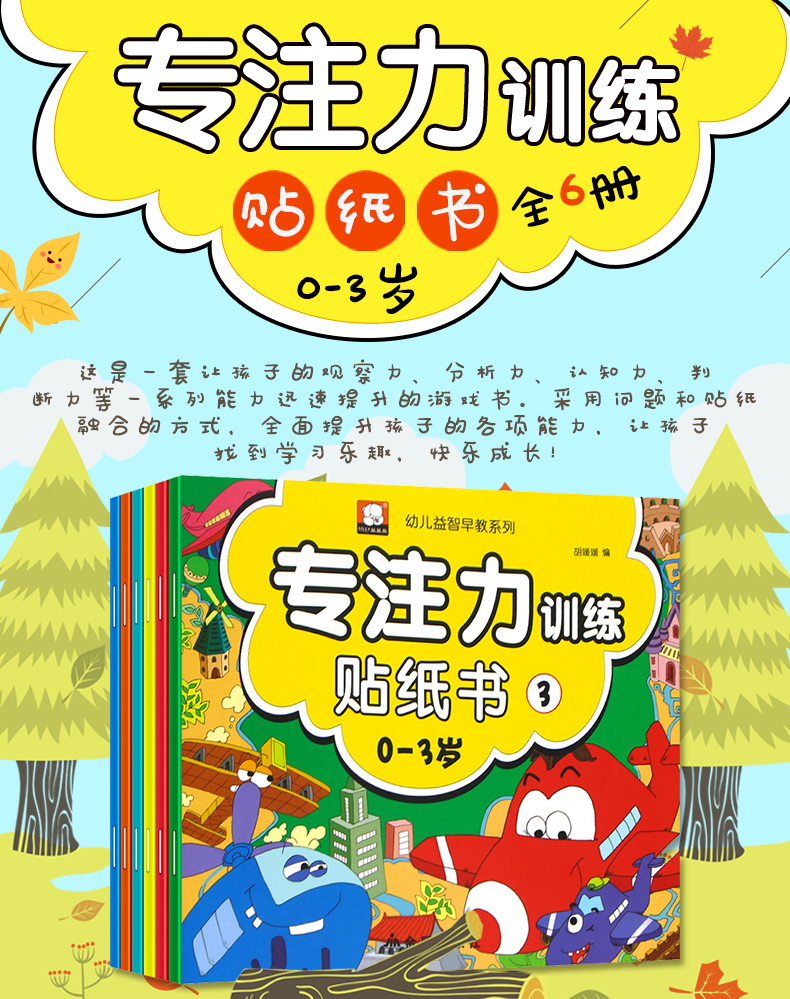  专注力训练贴纸书0-3岁全6册 儿童趣味贴纸书 宝宝手工贴贴纸 幼儿早教益智贴贴画 贴画书