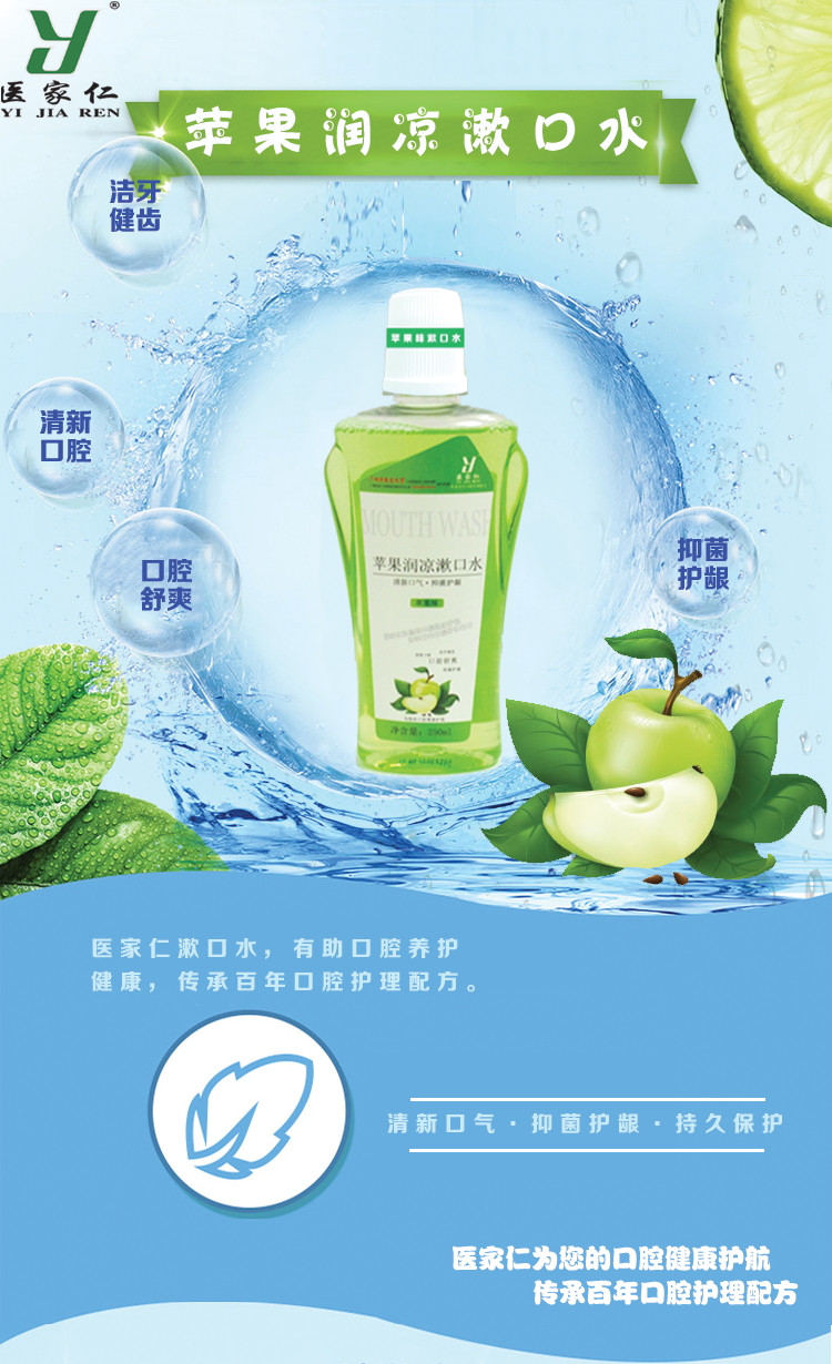 医家仁 苹果润凉漱口水250ml