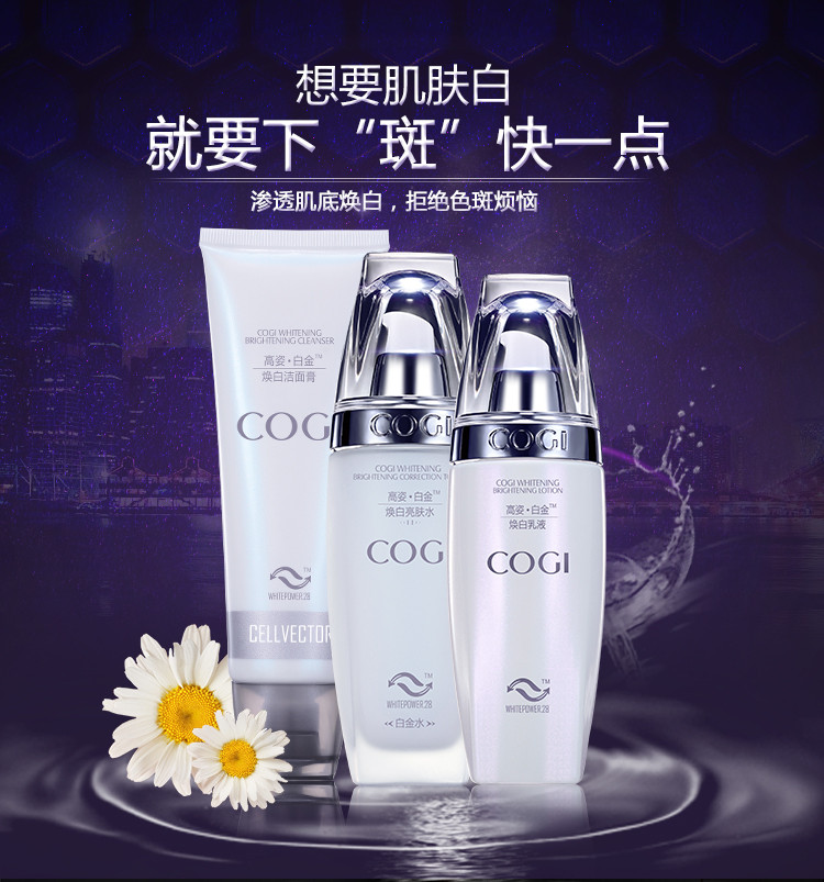 高姿（COGI） 白金焕白3件套（洗面奶100g+爽肤水120ml+乳液120g）