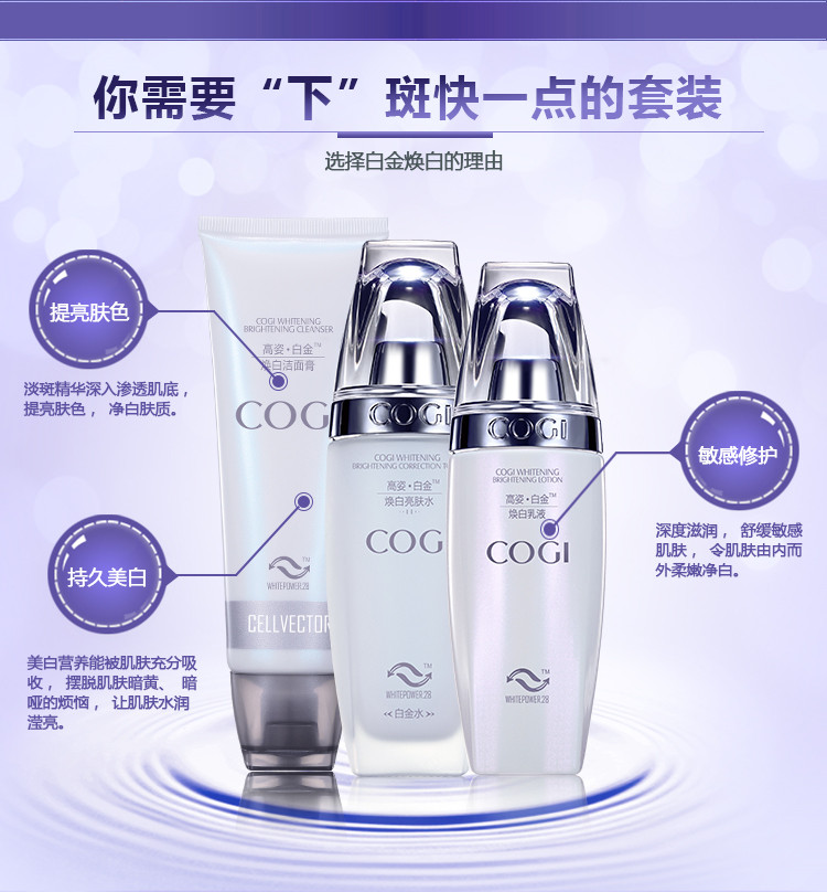 高姿（COGI） 白金焕白3件套（洗面奶100g+爽肤水120ml+乳液120g）