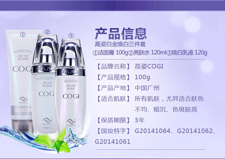 高姿（COGI） 白金焕白3件套（洗面奶100g+爽肤水120ml+乳液120g）