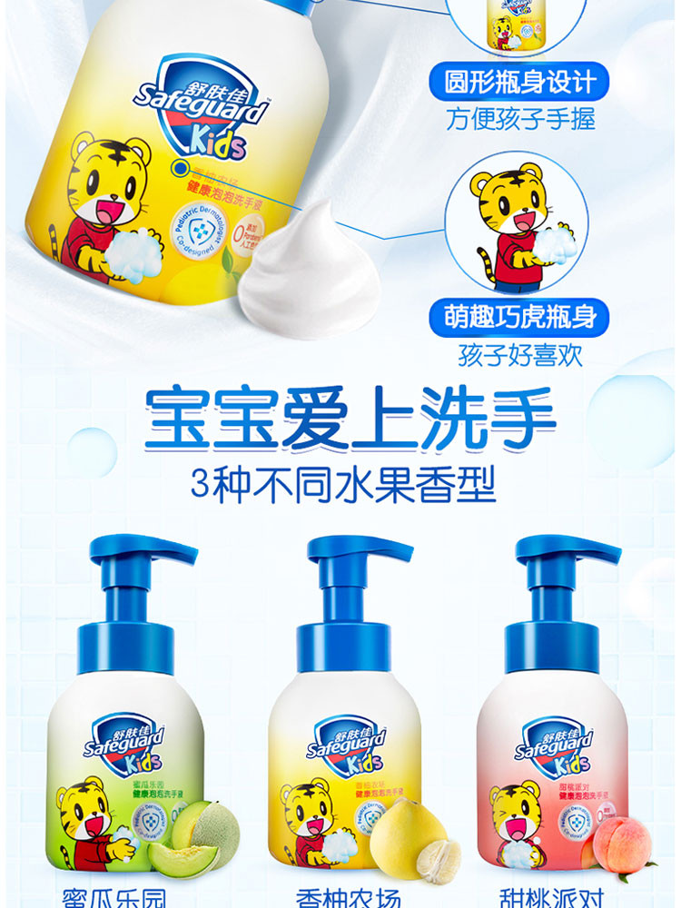 舒肤佳/Safeguard 儿童健康抑菌泡泡洗手液蜜桃乐园280ml