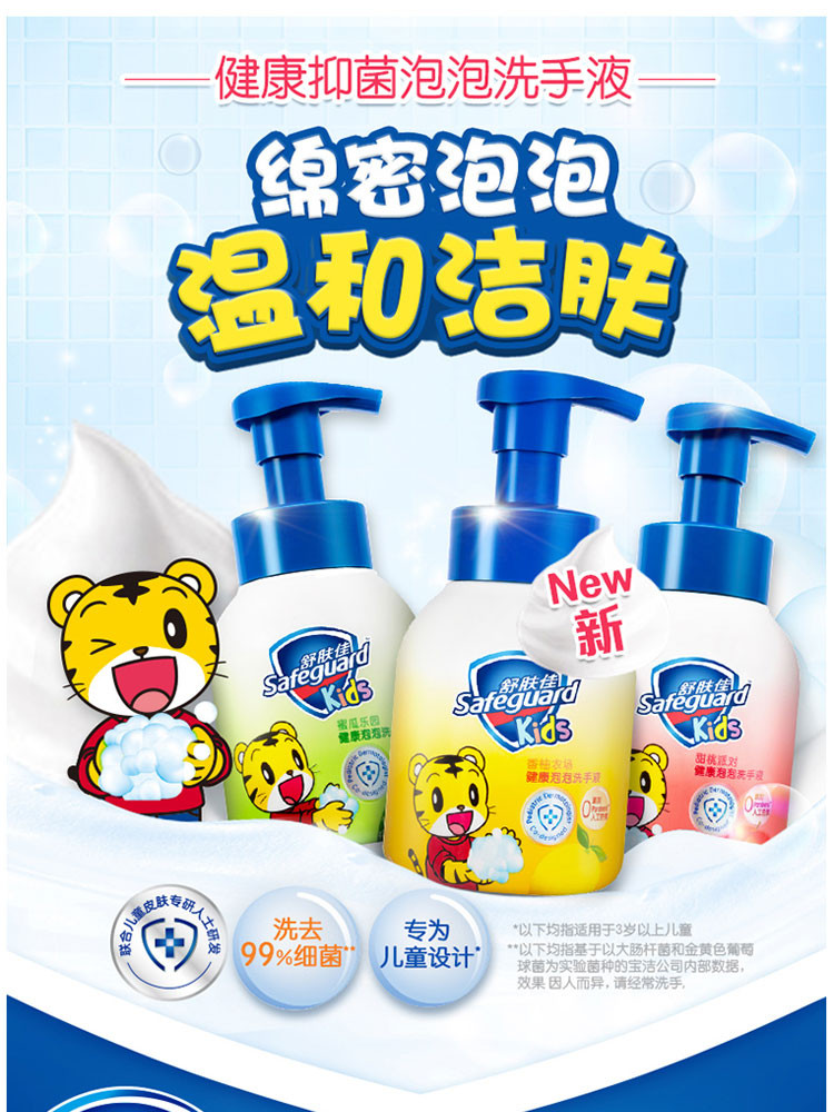 舒肤佳/Safeguard 儿童健康抑菌泡泡洗手液蜜桃乐园280ml