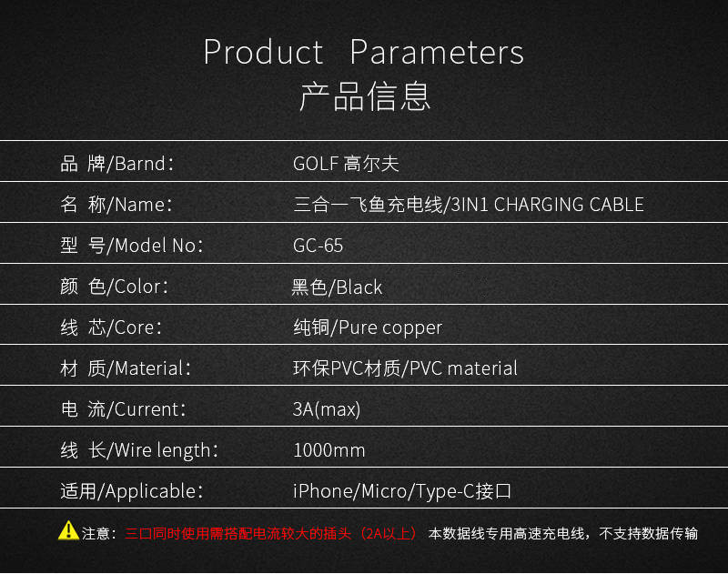 高尔夫（GOLF）GC-65飞鱼 三合一充电线
