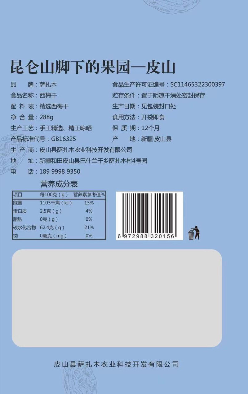 萨扎木 萨扎木【邮政助农】西梅干