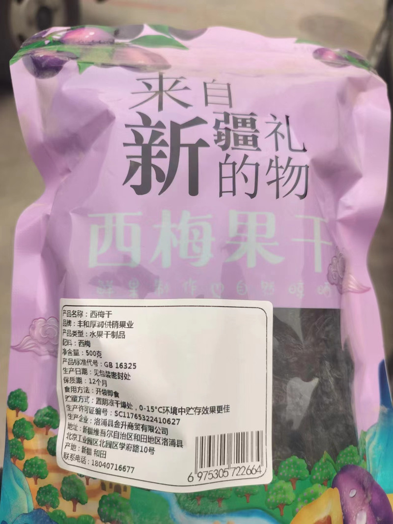 好和来 新疆和田洛浦金升特色西梅干500g