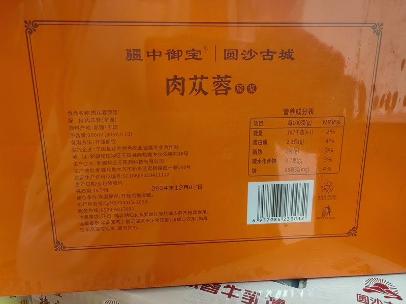 圆沙古城 【消费帮扶】于田沙漠肉苁蓉原浆一提/2盒