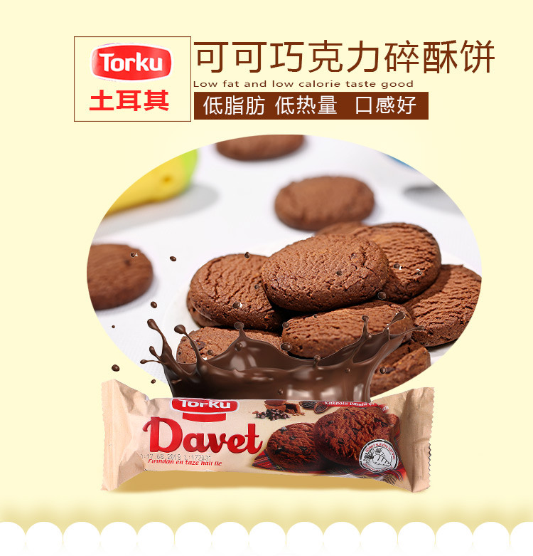 Torku牌(特库)巧克力味饼干Torku DAVET