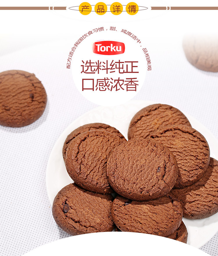 Torku牌(特库)巧克力味饼干Torku DAVET