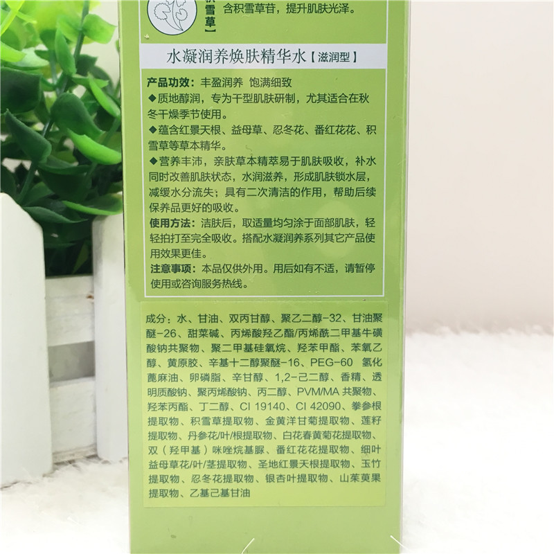 百雀羚水凝润养焕肤精华水100ml 滋润型 保湿细致毛孔