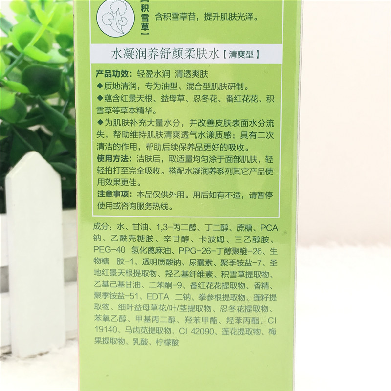 百雀羚草本水凝润养舒颜柔肤水100ml