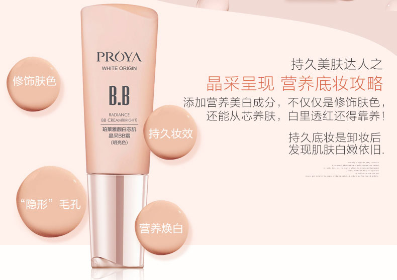 珀莱雅/PROYA 靓白芯肌晶采BB霜