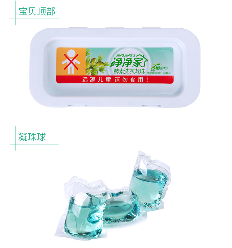 净净家 酵素洗衣凝珠 单色 10g/粒 30粒盒装+30粒袋装*2 （90粒，1盒+2袋）		