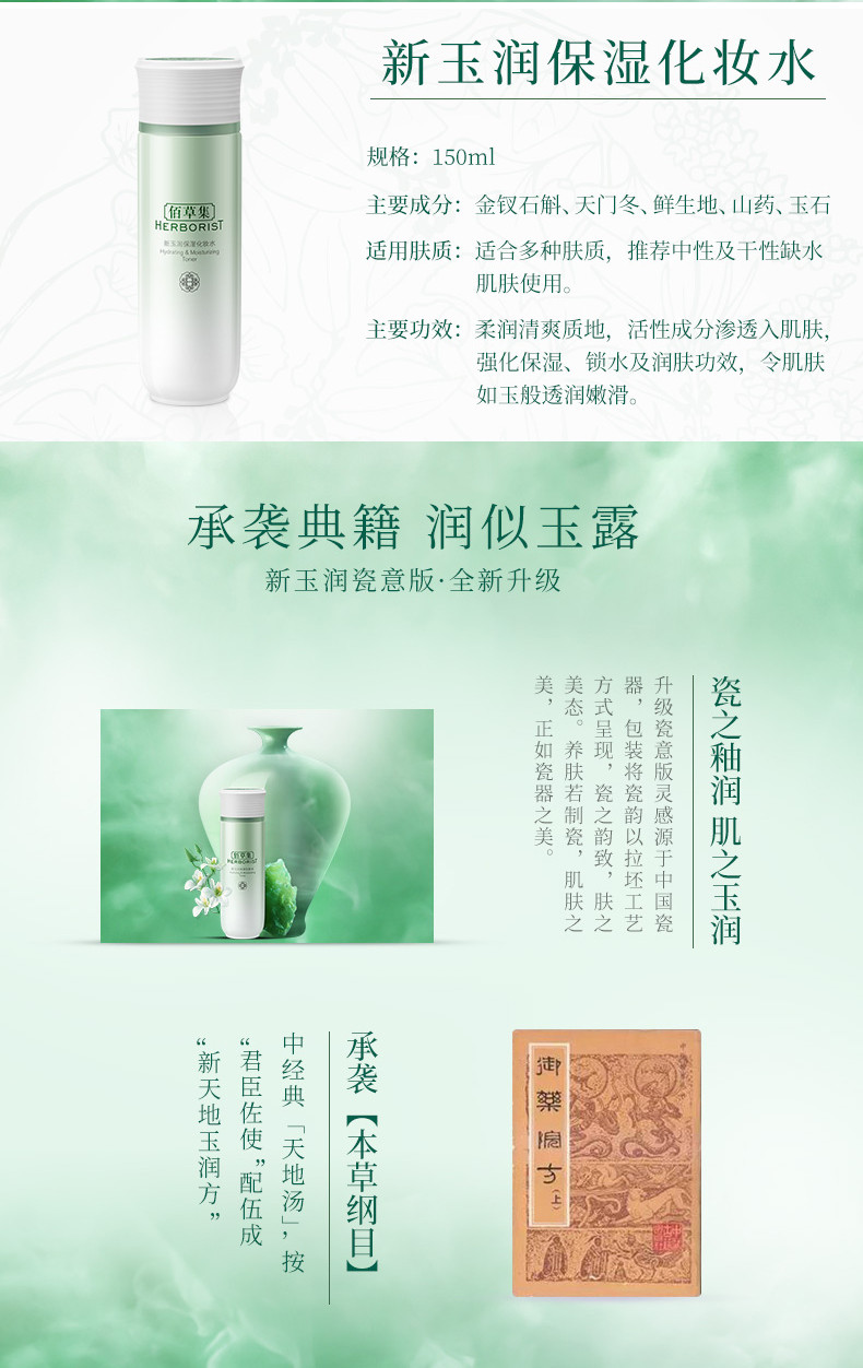 佰草集/HERBORIST 新玉润保湿化妆水爽肤水女补水保湿收缩毛孔ZMBCJN20