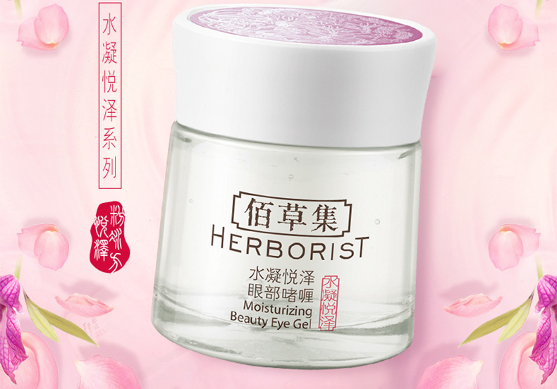 佰草集/HERBORIST 水凝悦泽眼部啫喱补水保湿淡化细纹干纹ZMBCJN13