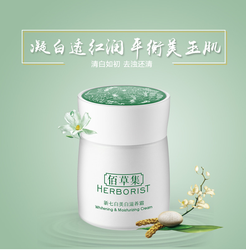 佰草集/HERBORIST 新七白滋养面霜嫩白深层滋润补水保湿女ZMBCJN26