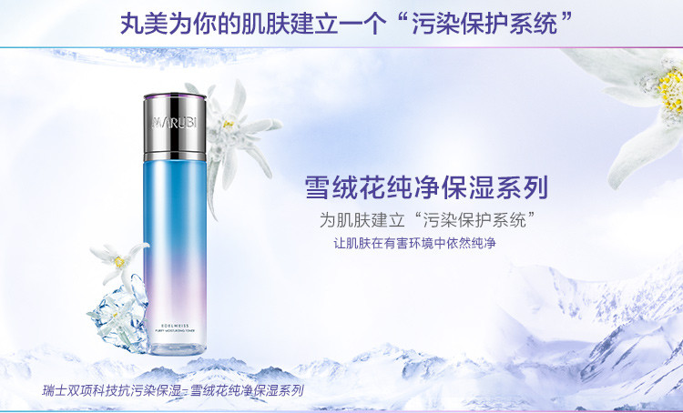 丸美 雪绒花纯净保湿柔肤水190ml 11034003