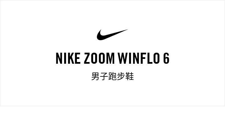 耐克/NIKE ZOOM WINFLO 6男子跑步鞋夏季透气AQ7497