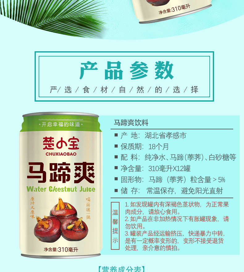 【湖北孝昌扶贫】楚小宝马蹄爽310ml*12罐 荸荠汁饮料罐装有果肉颗粒