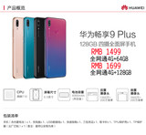 华为/HUAWEI 畅享9 PLUS手机双卡双待手机原装正品4G全网通畅想