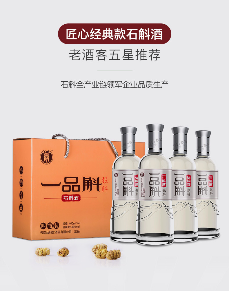 品斛  银斛42度400ml*4瓶云南特色石斛白酒整箱礼盒自饮聚会酒水