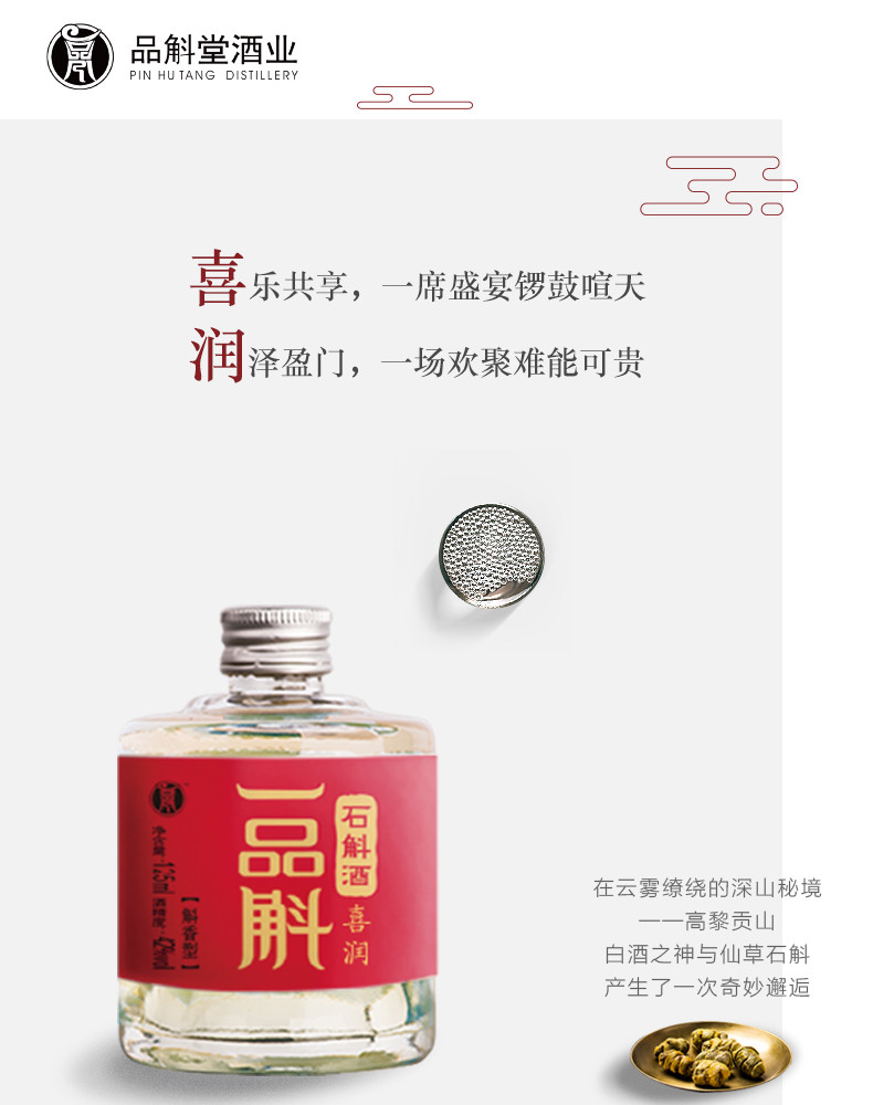 品斛 喜润125ml*1瓶云南特色石斛酒体验装小瓶自饮喜宴白酒