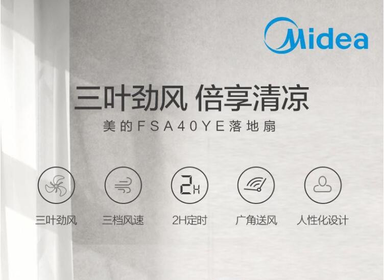 美的/Midea FSA40YE 三叶落地扇/电风扇