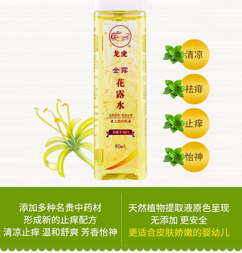 龙虎 金露花露水90ml 提神醒脑 清凉止痒驱蚊 金露花露水90ml