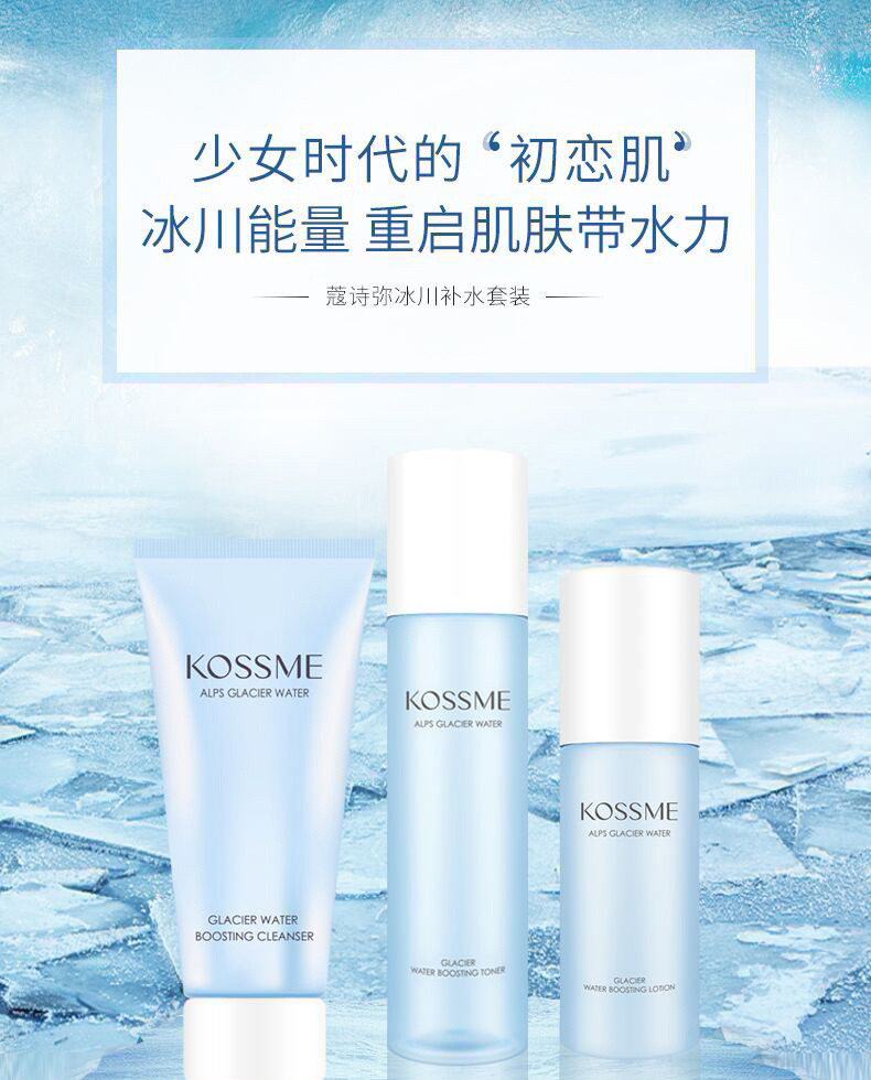 蔻诗弥 （kossme）冰川精粹保湿三件套保湿补水（洁面100g+ 水150ml 乳100ml）