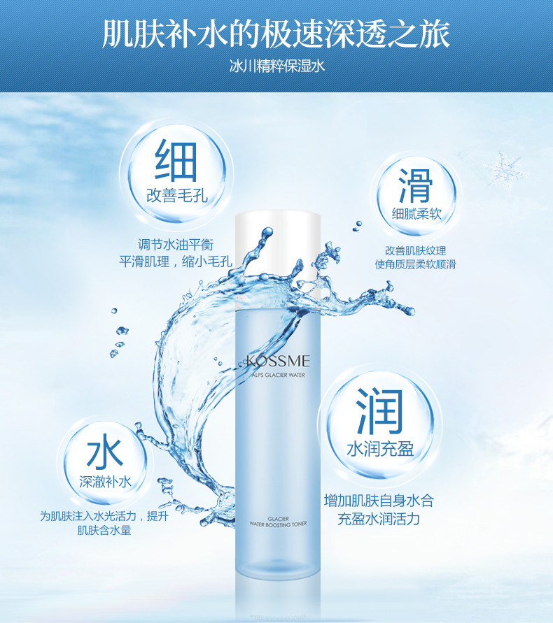 蔻诗弥 （kossme）冰川精粹保湿水150ml 深层补水 补水保湿