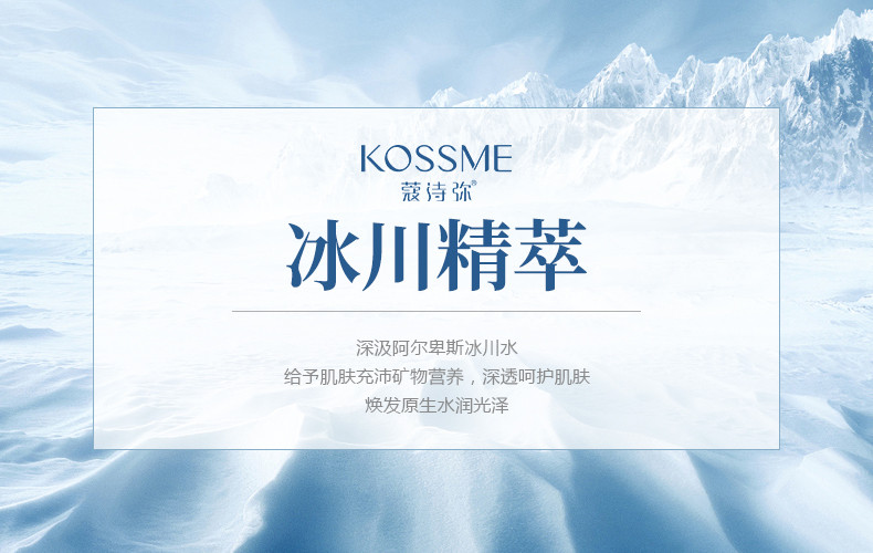 蔻诗弥 （kossme）冰川精粹保湿水150ml 深层补水 补水保湿