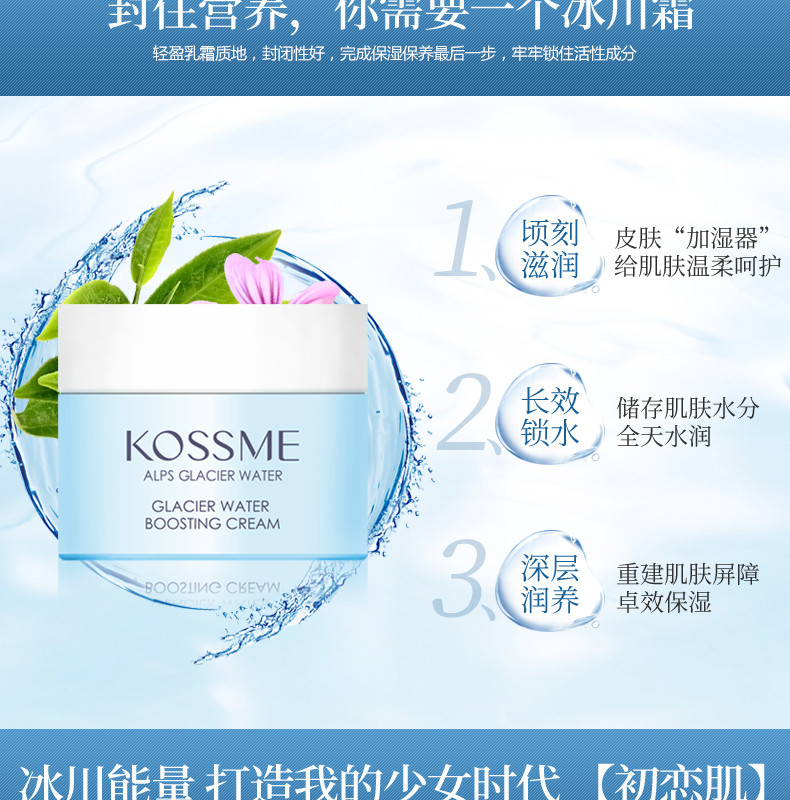 蔻诗弥 （kossme）冰川精粹保湿霜50g补水保湿 水润亮肤