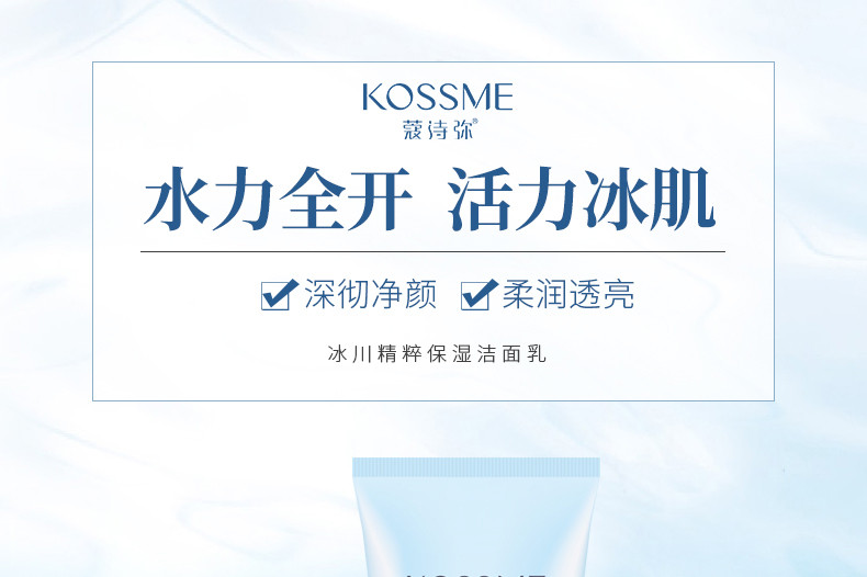 蔻诗弥 （kossme）冰川精粹保湿洁面乳 深层清洁 补水保湿洗面乳 100g