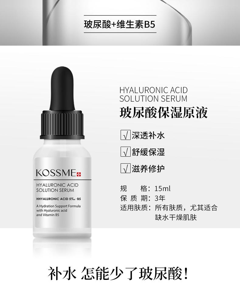 蔻诗弥（kossme）玻尿酸原液补水保湿面部精华液 15ml