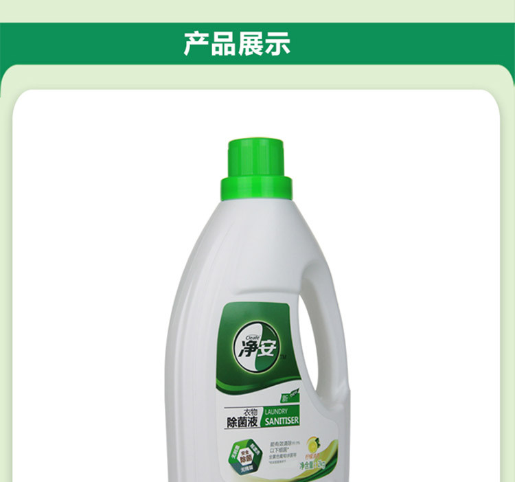 净安 （Cleafe）衣物除菌液 家用内外衣物抑菌清洗 2kg*1瓶