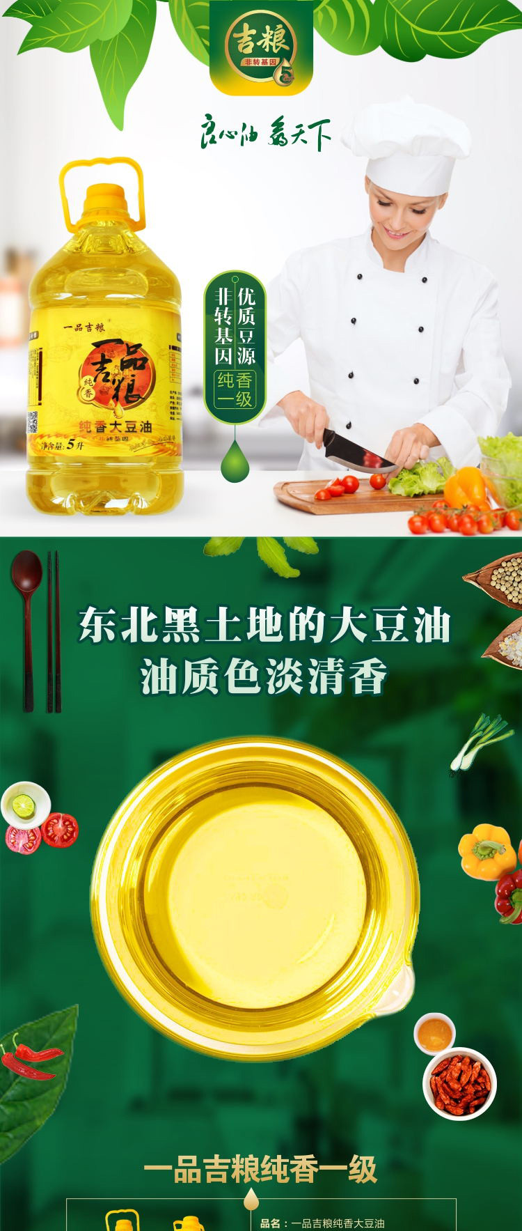 吉粮 一品吉粮非转基因纯香一级大豆油5L