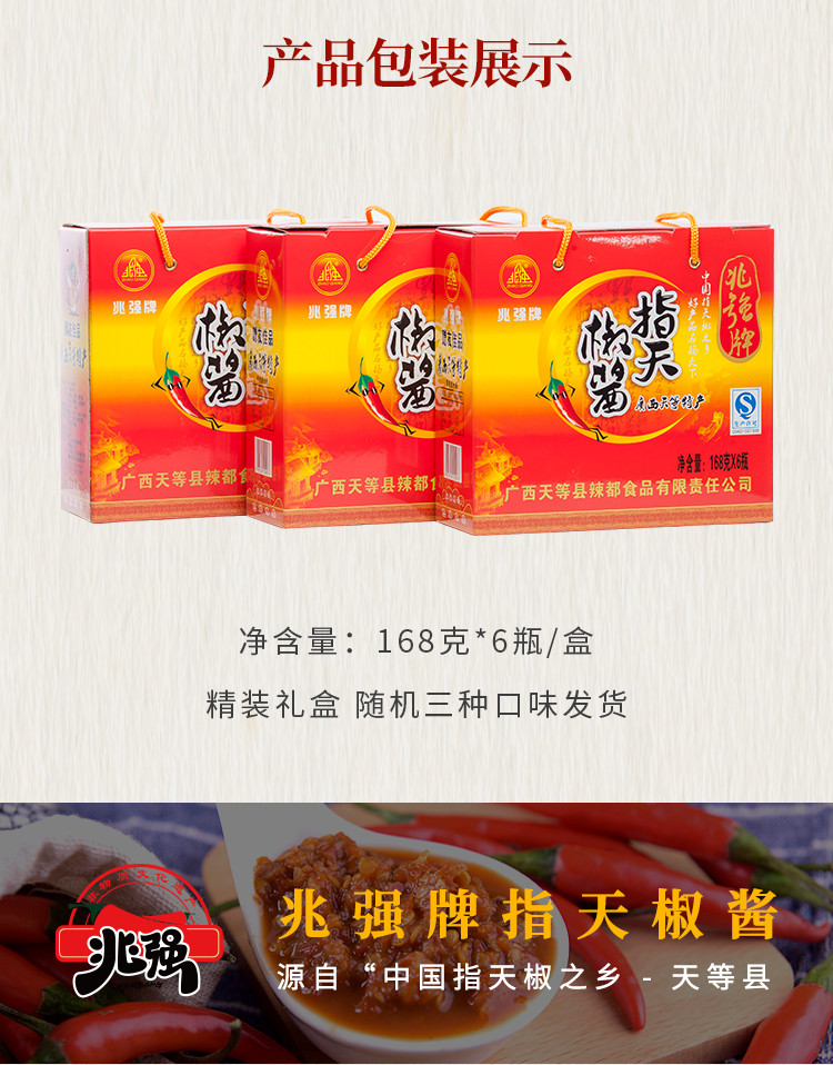 兆强牌 兆强牌指天椒酱168g六瓶(小)礼盒