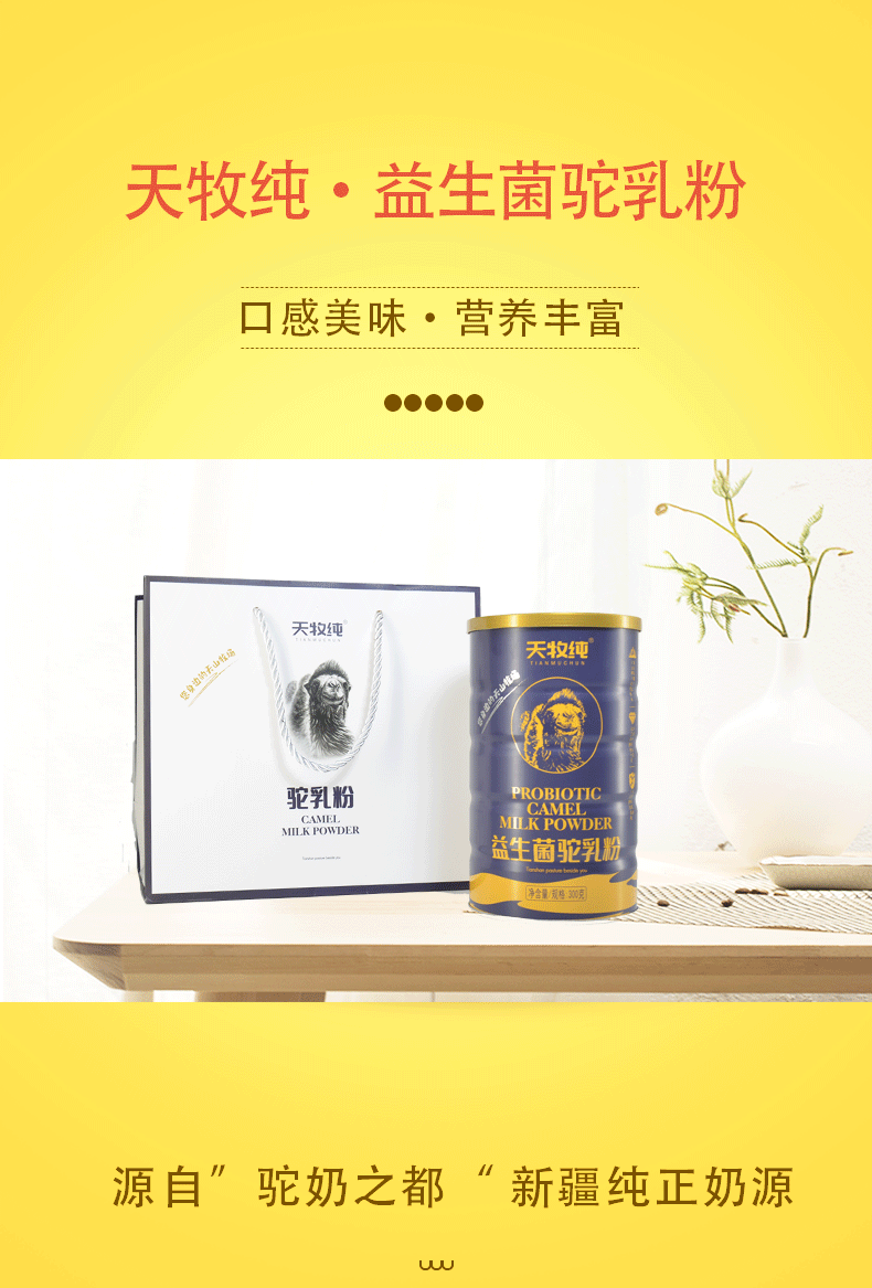 天牧纯 粉新疆伊犁益生菌驼乳粉正品新鲜驼乳粉纯奶驼奶300g