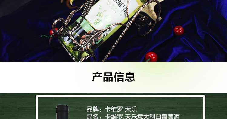 卡维罗·天乐  意大利白葡萄酒750ml 花果香迷人