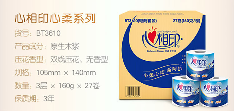 相印心柔有芯卷纸3层160克27卷箱装家用实惠厕纸卫生纸心相纸巾整箱