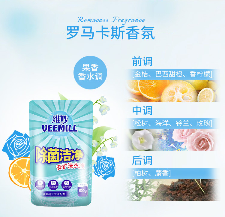 维妙/Veemill 洗衣液除菌洁净留香三合一家用果香型留香实惠袋500g*2袋