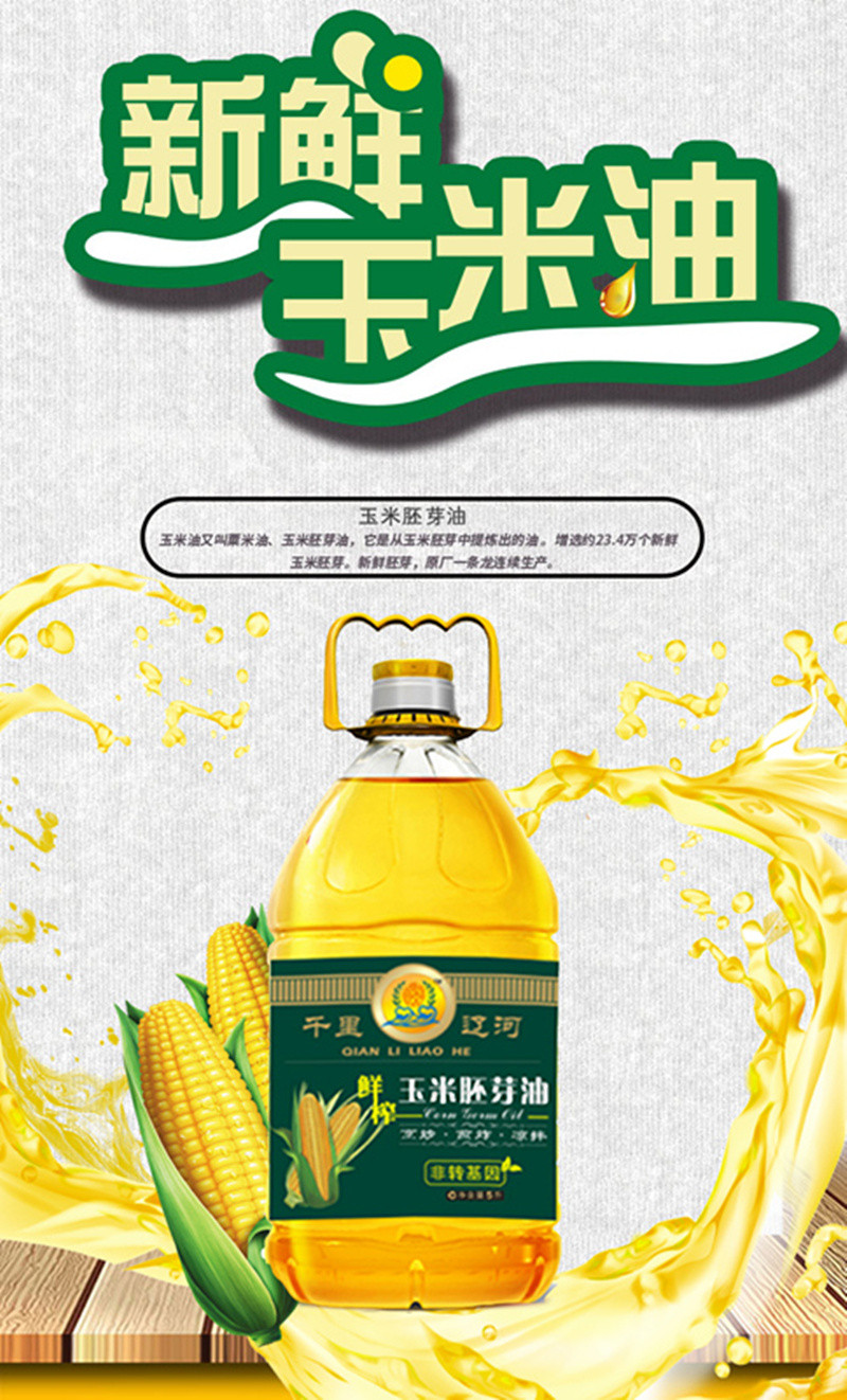 【千里辽河 】【四平馆】千里辽河 玉米油5L（公主岭发货）好水产好米 好粮