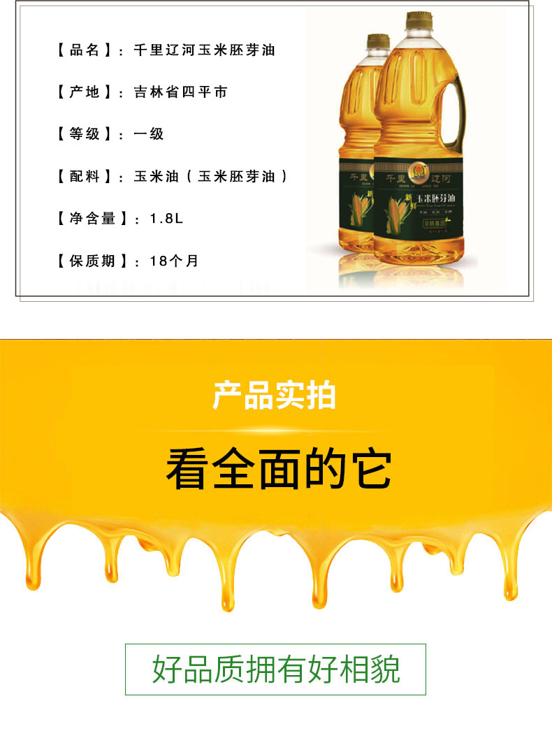 【千里辽河 】【四平馆】千里辽河 玉米油1.8L（公主岭发货）好水产好米 好粮