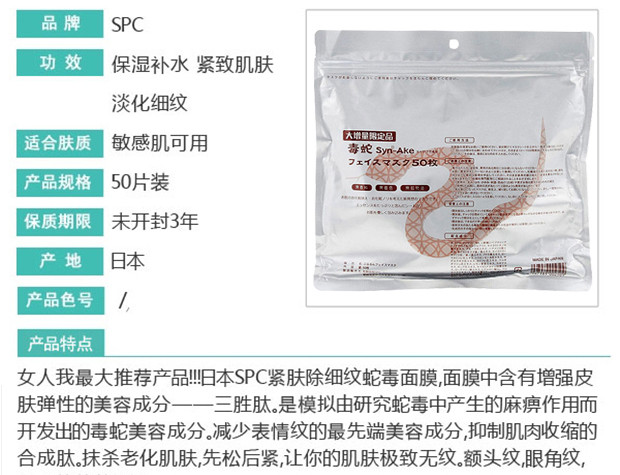 日本SPC 蛇毒 液精华面膜贴-增量装 50片/袋 日本原装进口