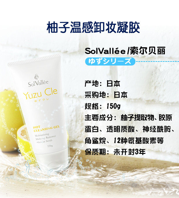 日本solvallee温感柚子系深层清洁面卸妆啫喱凝胶不油腻150g