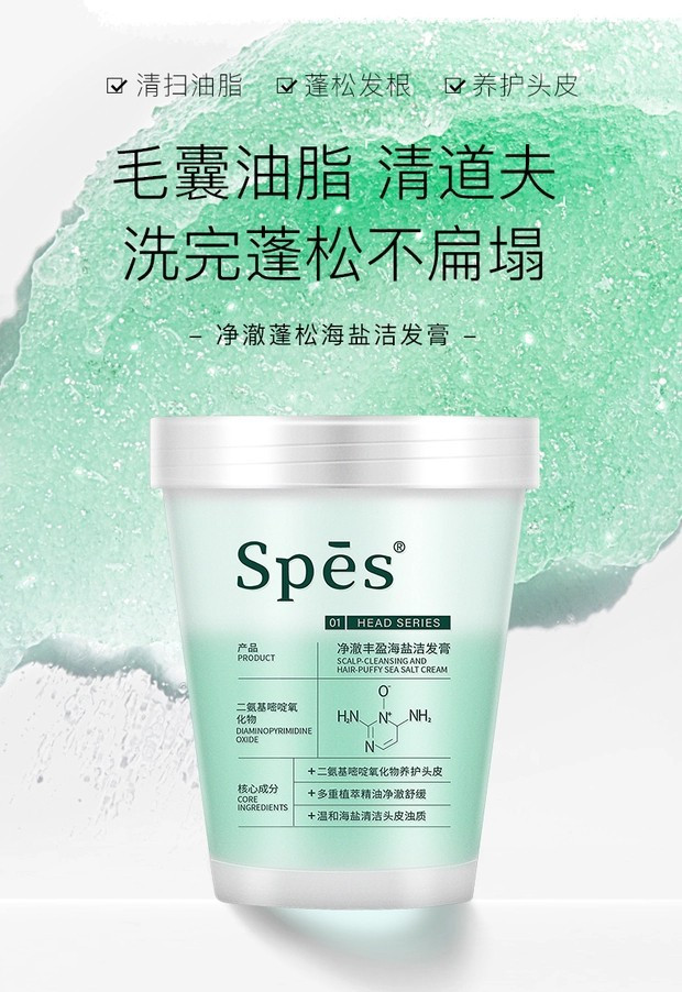 spes海盐洗发膏控油洗头膏清洁头皮磨砂膏洗发水护发素舒缓洁净