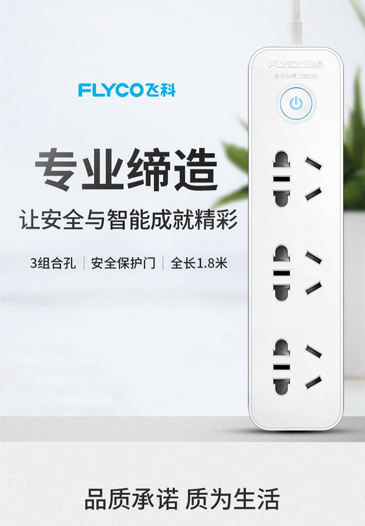 飞科/FLYCO 大功率新国标1.8米三组合孔独立开关安全插座插线板